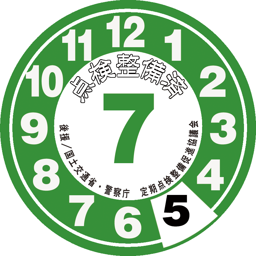 点検整備ステッカー