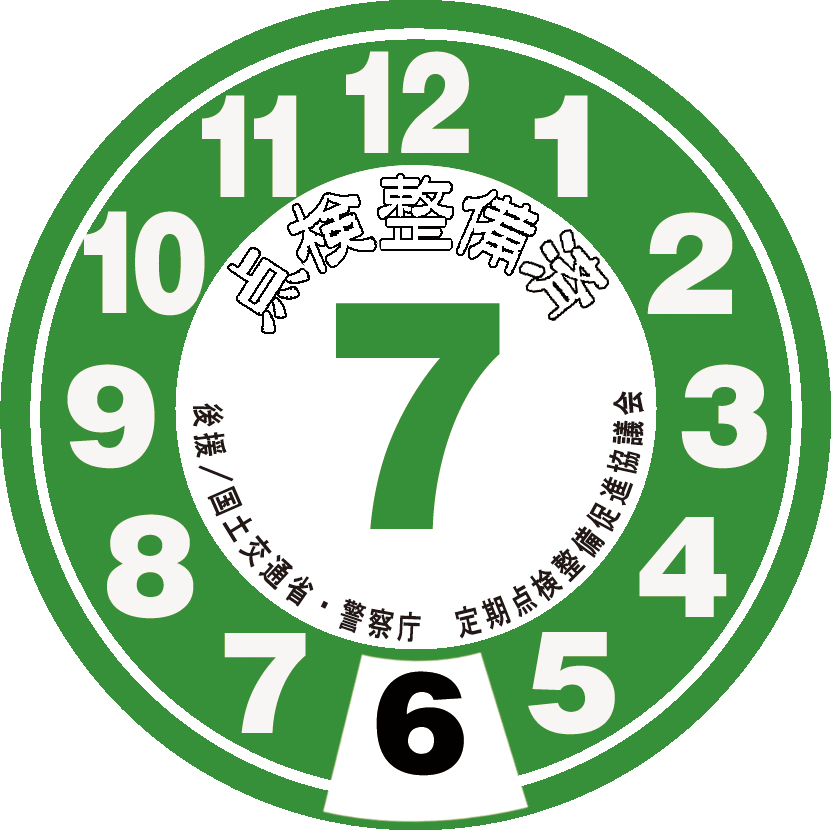 点検整備ステッカー