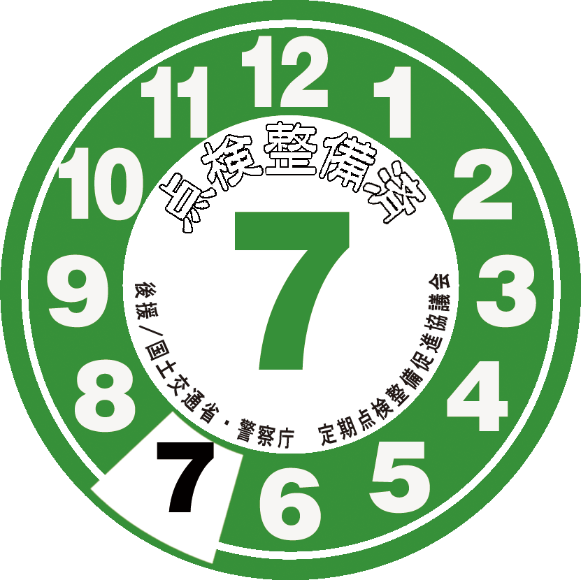 点検整備ステッカー