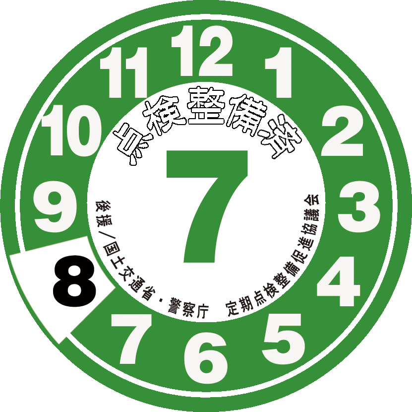 点検整備ステッカー