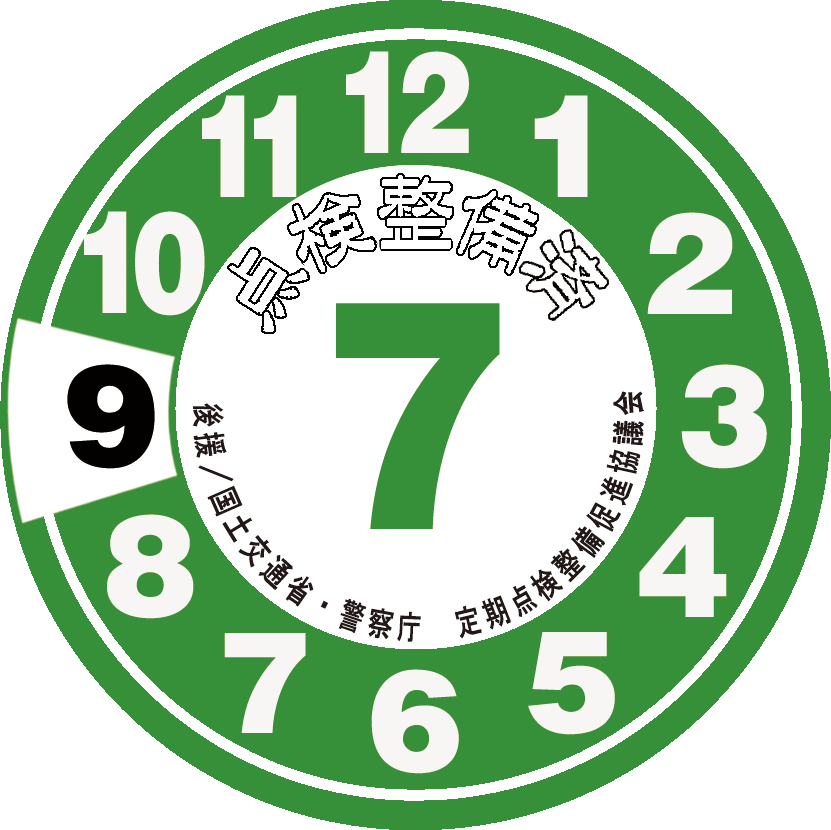 点検整備ステッカー