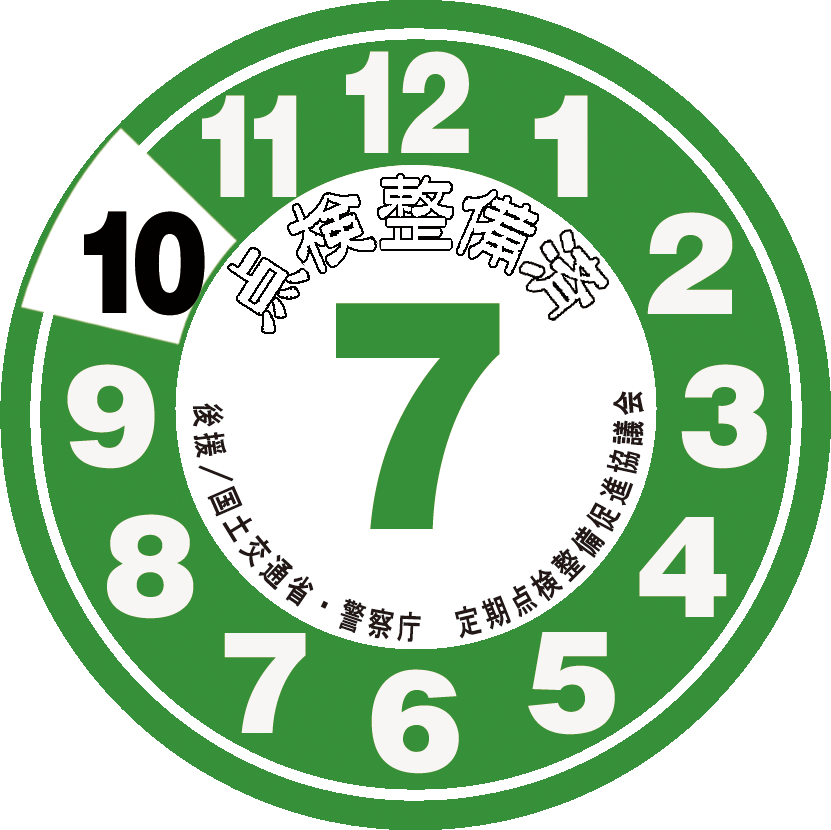 点検整備ステッカー