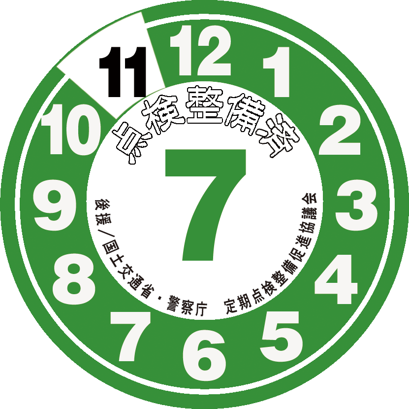 点検整備ステッカー