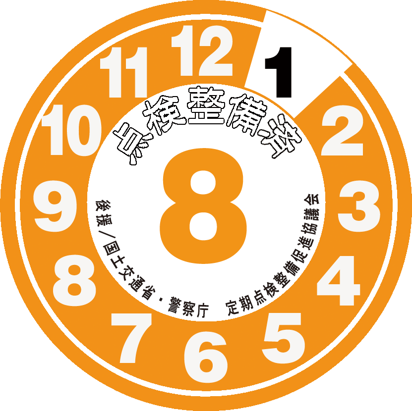 点検整備ステッカー