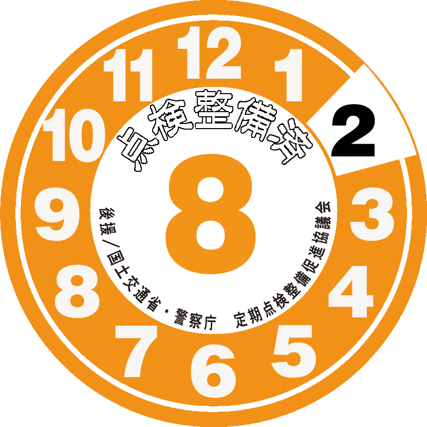 点検整備ステッカー