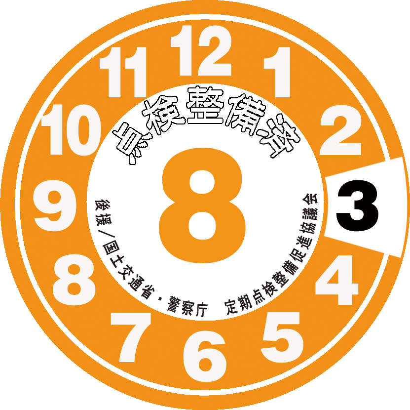 点検整備ステッカー