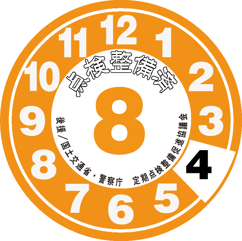 点検整備ステッカー