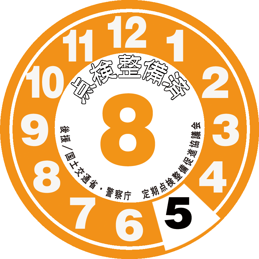 点検整備ステッカー