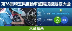 第36回埼玉県自動車整備競技大会 大会結果