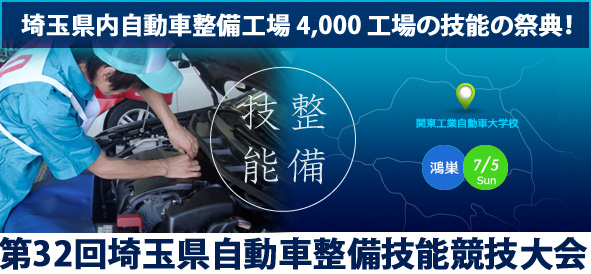 埼玉県内自動車整備工場 4,000 工場の技能の祭典！