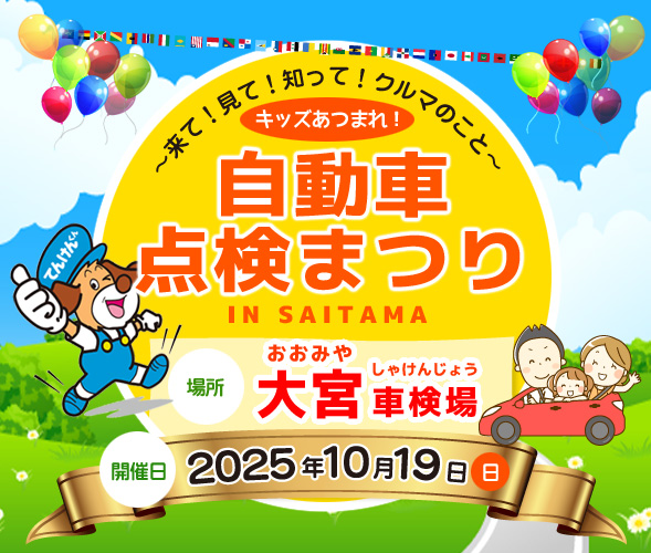 自動車点検まつり大宮20251019