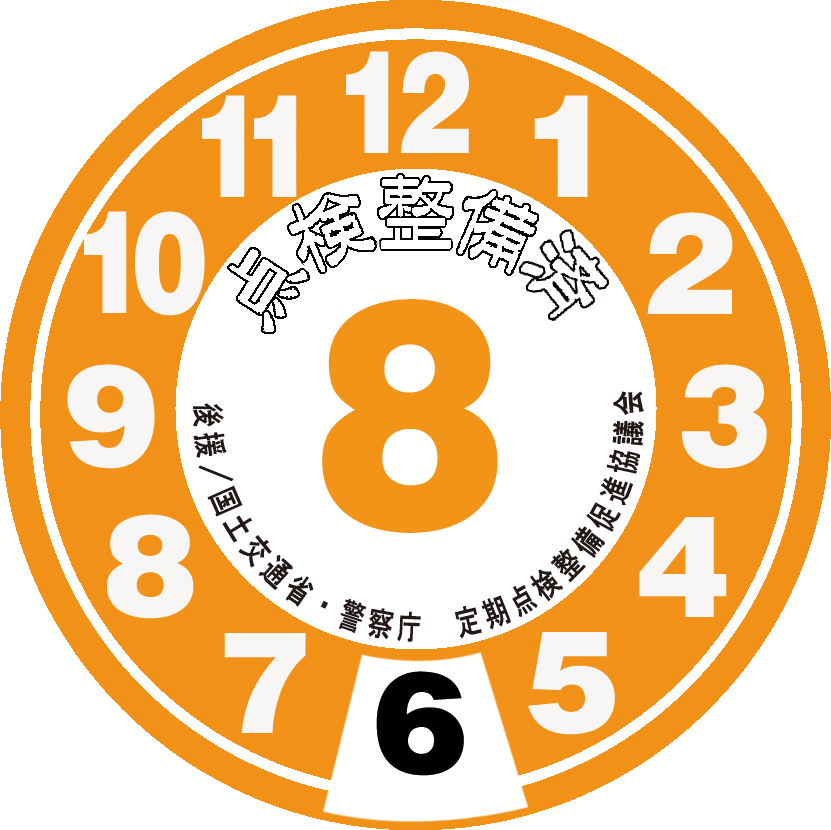 点検整備ステッカー