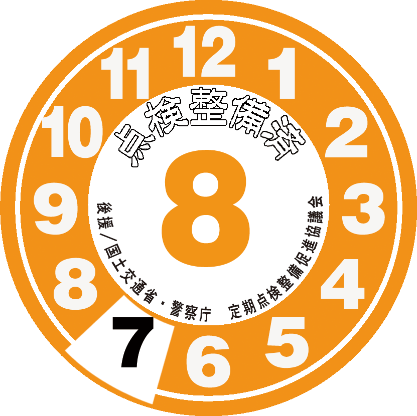 点検整備ステッカー