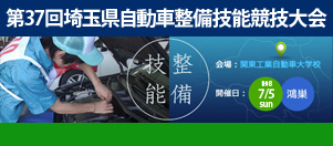 第37回埼玉県自動車整備競技大会